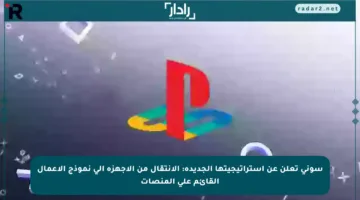 سوني تعلن عن استراتيجيتها الجديدة: الانتقال من الأجهزة إلى نموذج الأعمال القائم على المنصات